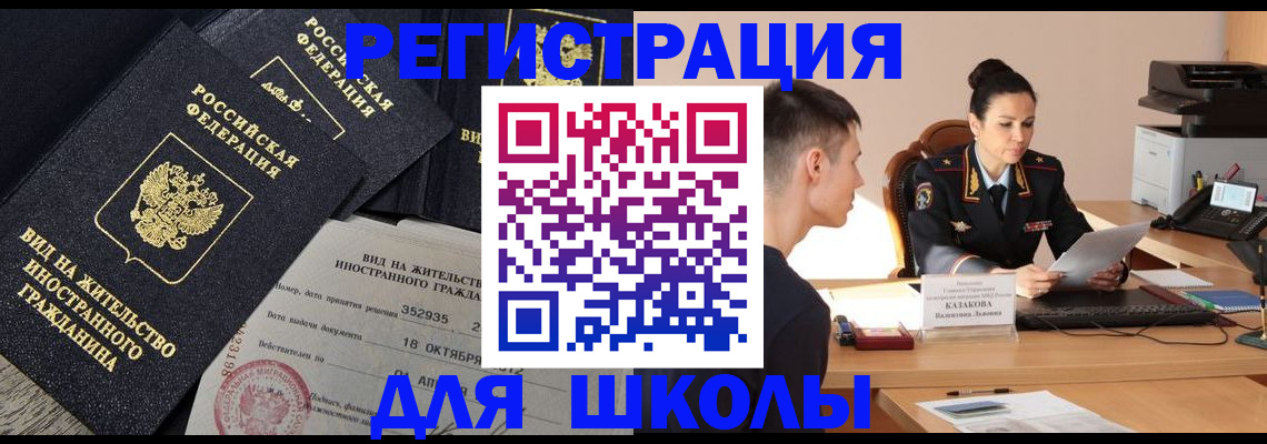 временная регистрация для школы в Электростали